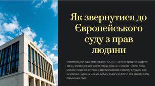 Презентація з громадянської освіти 10 клас на тему "Як звернутись до Європейського суду з прав людини""