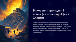 Виховання громадян і воїнів (на прикладі Афін і Спарти).
