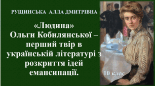 «Людина» Ольги Кобилянської – перший твір в українській літературі з розкриття ідей емансипації. 10 клас