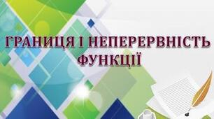  Границя функції в точці, неперервність функції