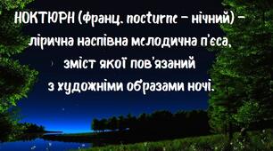 Від ноктюрну, рондо до натюрморту (6 клас, урок 24)