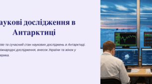 Презентація на тему: "Наукові дослідження в Антарктиці" 7 клас НУШ з вправами та визначеними групами результатів (за підруч. Запотоцький)