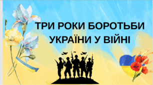 Презентація на тему "Три роки боротьби України проти повномасштабного вторгнення!"