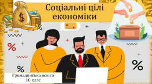Соціальні цілі економіки.