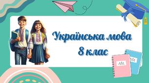 Повторення в кінці року. Речення з однорідними членами речення, зі звертаннями, вставними словами, з відокремленими членами речення. Розділові знаки при них.