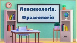 Презентація "Лексикологія. Фразеологія" (урок-практикум чи контрольна робота)