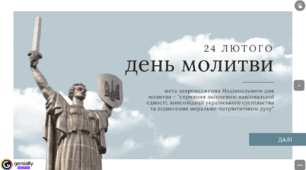 Урок-презентація. День молитви - 24 лютого