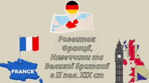 Франція, Німеччина, Велика Британія наприкінці ХІХ ст.