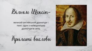Вільям Шекспір - Крилаті вислови