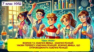 Презентація з хімії: Фізичні та хімічні явища. Хімічні реакції.  Умови перебігу хімічних реакцій. Фізичні явища, що супроводжують хімічні реакції. 7 класу НУШ
