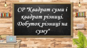 Самостійна робота "Квадрат суми і квадрат різниці. Добуток різниці двох виразів на їх суму"