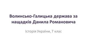 Презентація "Волинсько-Галицька держава за нащадків Данила Романовича"