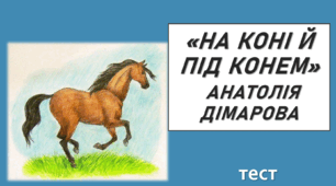 «НА КОНІ Й ПІД КОНЕМ» АНАТОЛІЯ ДІМАРОВА. 7 клас. НУШ. ТЕСТ