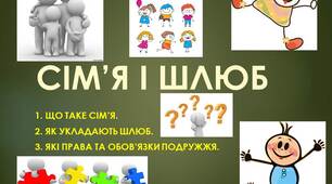 Презентація: "СІМ’Я І ШЛЮБ"