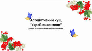 "Асоціативний кущ: інтерактивна гра до Дня української писемності та мови"