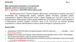 Наказ про організацію навчання за екстернатною  формою здобуття освіти (екстернат) у 2024/2025 навчальному році