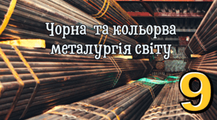 Чорна та кольорва  металургія світу.