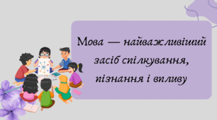 Презентація "Мова — найважливіший засіб спілкування, пізнання і впливу"