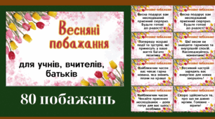 Весняні побажання для учнів, вчителів, батьків