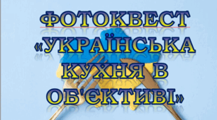 Фотоквест "Українська кухня в об'єктиві"