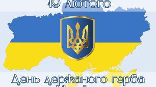 ЩО МИ ЗНАЄМО ПРО ГЕРБ?