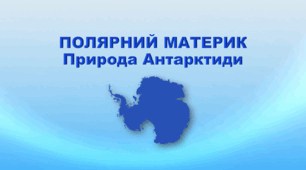 Презентація з географії 7 клас НУШ. "Полярний материк. Природа Антарктиди". НУШ (за підручником Кобернік С. Г., Коваленко Р. Р.)