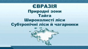 Презентація з географії 7 клас НУШ. "Євразія. Природні зони. Тайга. Широколисті ліси. Субтропічні ліси й чагарники". НУШ (за підручником Кобернік С. Г., Коваленко Р. Р.)