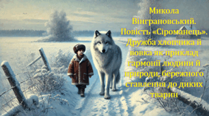 Микола Вінграновський. Повість «Сіроманець». Дружба хлопчика й вовка як приклад гармонії людини й природи, бережного ставлення до диких тварин (презентація, інтерактивна вікторина)