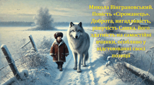 Микола Вінграновський. Повість «Сіроманець». Доброта, вигадливість, рішучість Сашка, його здатність на самостійні вчинки, особливо у відстоюванні своєї позиції  (презентація, інтерактивна гра «Вірю – не вірю»)