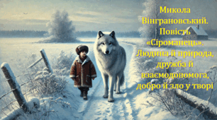 Микола Вінграновський. Повість «Сіроманець». Людина й природа, дружба й взаємодопомога, добро й зло у творі (презентація, інтерактивна гра «Слідами Сіроманця»)