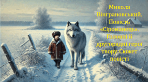 Микола Вінграновський. Повість «Сіроманець». Головні й другорядні герої  твору. Сюжет повісті (презентація, інтерактивна гра «Літературний бій»)