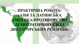 Практична робота: «Азія та Латинська Америка:протиборство демократичних сил і диктаторських режимів»