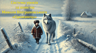 Система уроків за повістю Миколи Вінграновського "Сіроманець" (4 презентації уроків, до кожного додається літературна вікторина або гра)