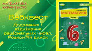 Вебквест за темою "Додавання і віднімання раціональних чисел. Розкриття дужок"