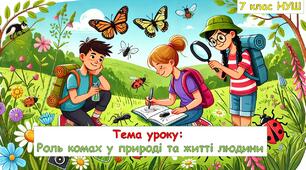 Презентація з біології "Роль комах у природі та житті людини". 7 клас НУШ