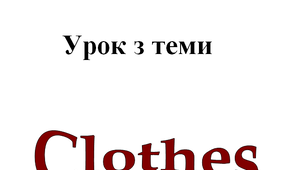 урок на тему Clothes