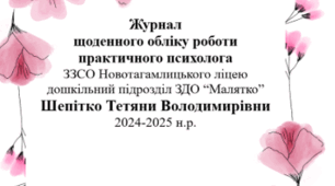 Журнал обліку роботи практичного психолога на 0,5 ставки ЗДО (січень) 2024-2025 н.р.
