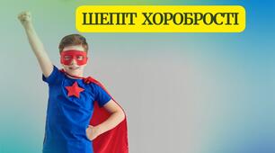 Терапевтична казка «Шепіт хоробрості»