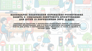 Календарне планування корекційно-розвиткових занять з «Соціально-побутового орієнтування» для дітей із порушенням зору,  5 клас