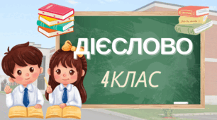 Дієслово. Неозначена форма. Змінювання за особами, числами та часами