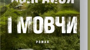 Макс Кідрук "Не озирайся і мовчи"