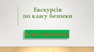Презентація "Екскурсія по класу безпеки"