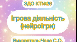 Ігрова діяльність ( нейровгри) молодша група