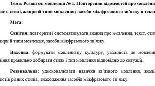 План-конспект "Розвиток мовлення № 1. Повторення відомостей про мовлення, текст, стилі, жанри й типи мовлення; засоби міжфразового зв’язку в тексті"