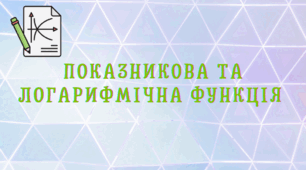 Показникова та логарифмічна функція 