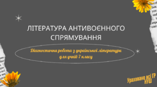 Діагностична робота №4 "Література антивоєнного спрямування" (всі ГР + бланк відповідей + матеріал для ГР 1)