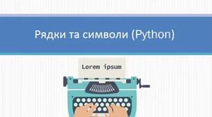 Робота з рядками