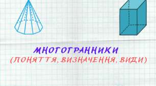 Многогранники (поняття, визначення, види)