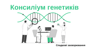 Спадкові хвороби людини. Консиліум генетиків