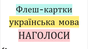 Флеш-картки "Наголоси на ЗНО (НМТ)»